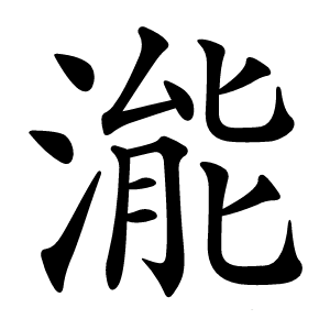 㴰怎么读
