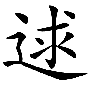 逑怎么读