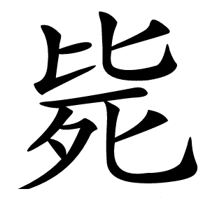 毙怎么读