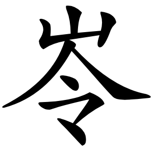 岺怎么读