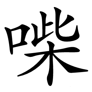 喍怎么读