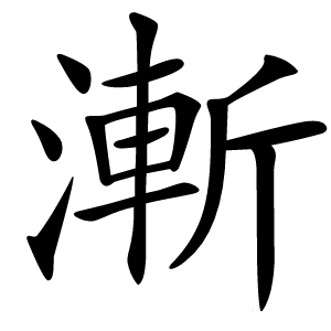 漸怎么读