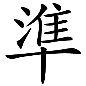 準怎么读