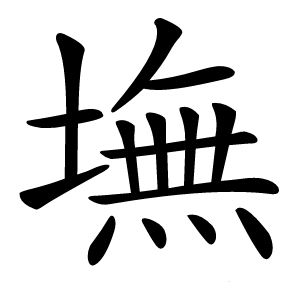 墲怎么读