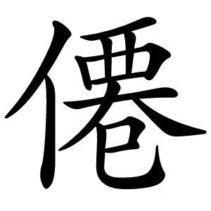 僊怎么读