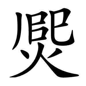 㷗怎么读