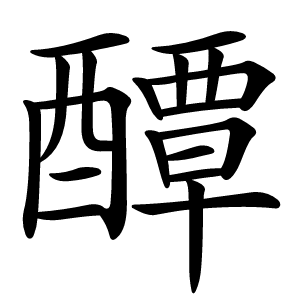 醰怎么读