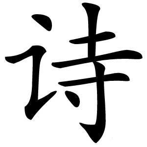 诗怎么读