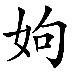 姁怎么读