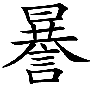 謈怎么读