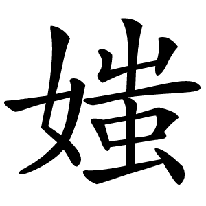 媸怎么读