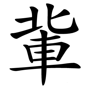 軰怎么读