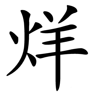 烊怎么读