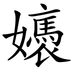 㜵怎么读