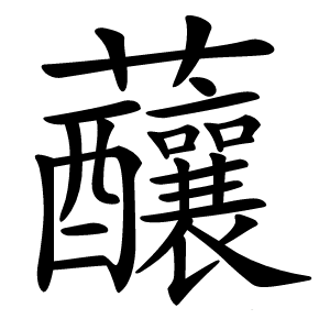 䖆怎么读