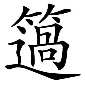 簻怎么读