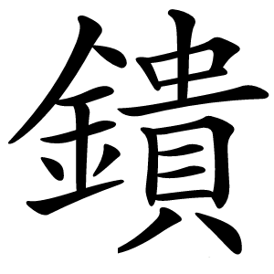鐀怎么读