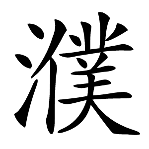 濮怎么读