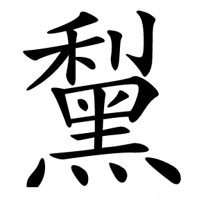 䵩怎么读