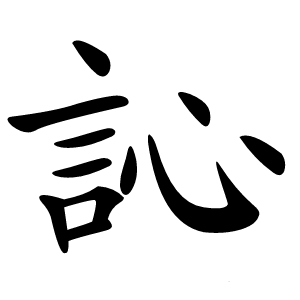 訫怎么读