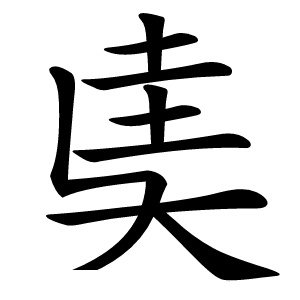 奊怎么读