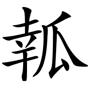 瓡怎么读