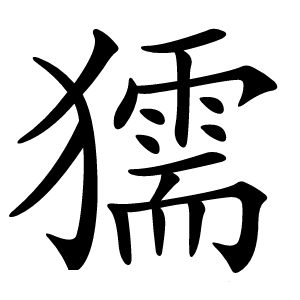 獳怎么读