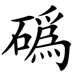 䃣怎么读