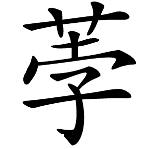 荸怎么读