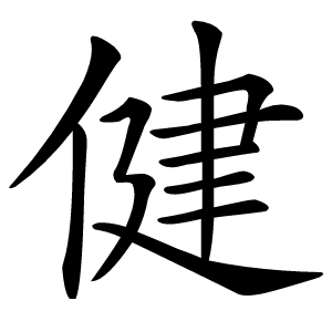 健怎么读