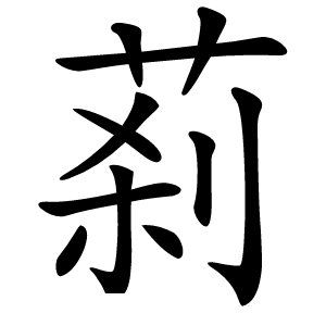 䓭怎么读