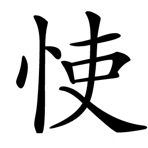 㤦怎么读