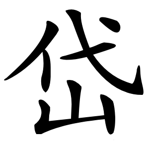 岱怎么读