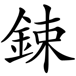 鋉怎么读