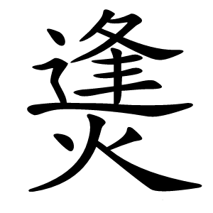 㷭怎么读