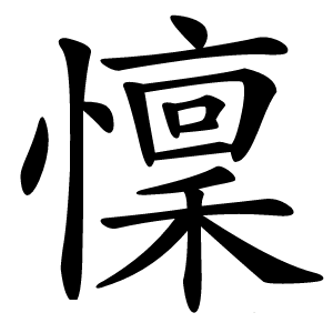 懍怎么读