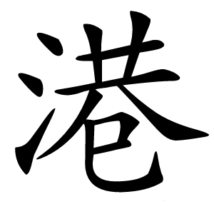 港怎么读