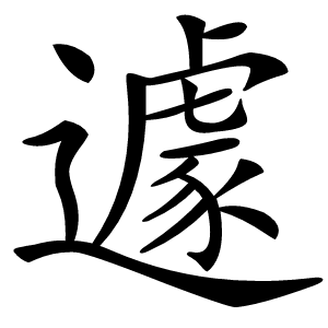 遽怎么读