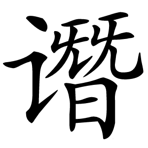 谮怎么读
