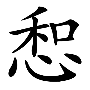 惒怎么读