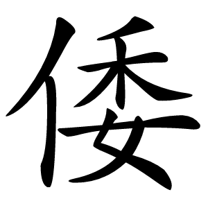倭怎么读