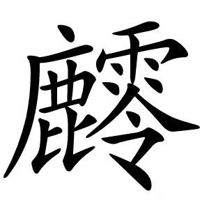䴫怎么读