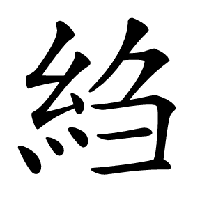 䋓怎么读