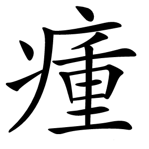 瘇怎么读