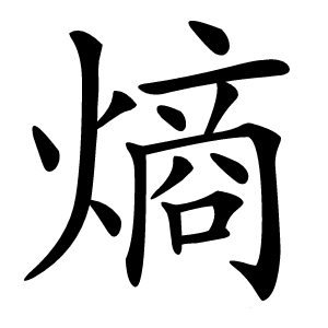 熵怎么读
