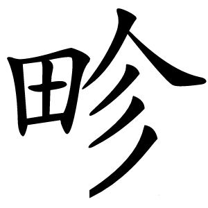 畛怎么读