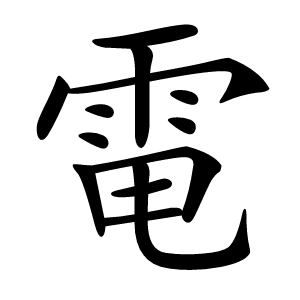 電怎么读