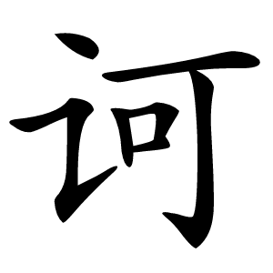 诃怎么读