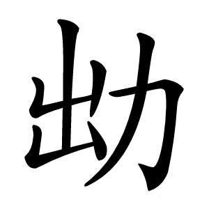㔘怎么读