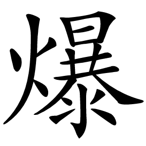 爆怎么读